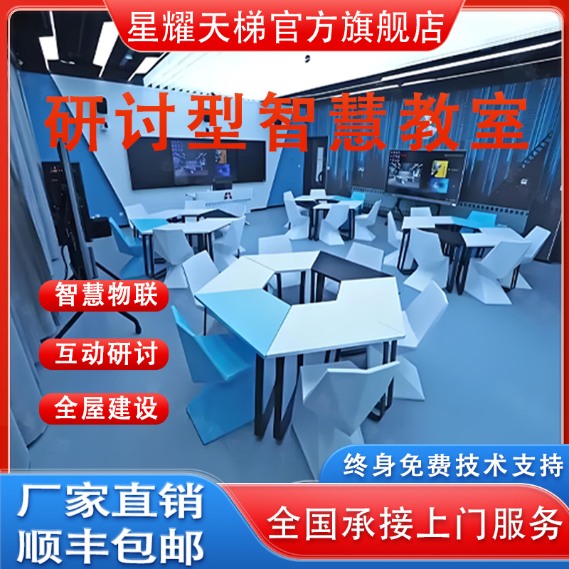 研讨型智慧教室搭建智慧物联功能双师互动智慧教学自动跟踪录制