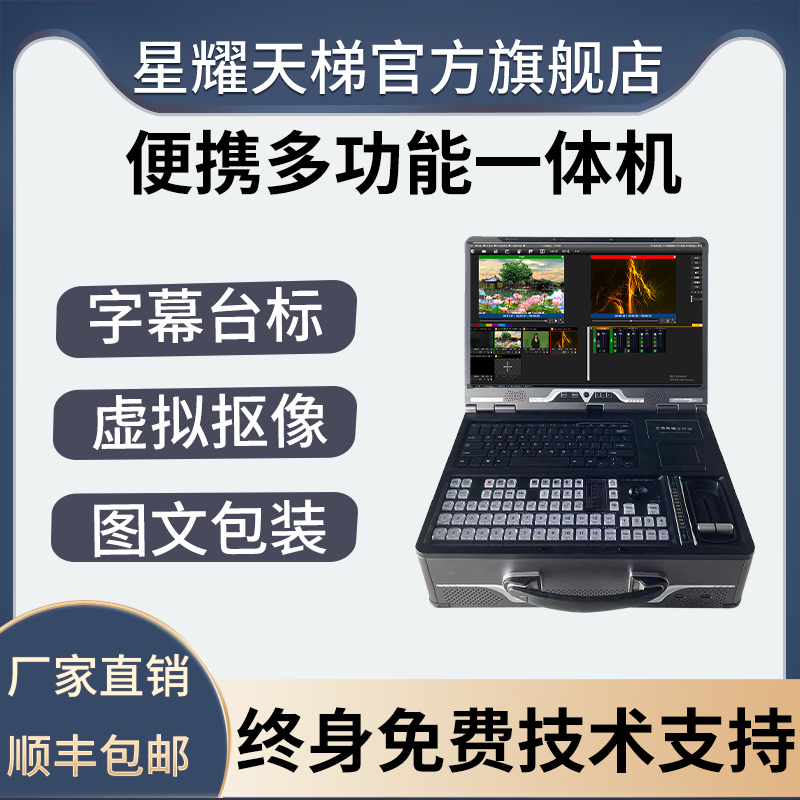 便携式录播直播导播一体机国产自主研发可控系统军职教育专用设备