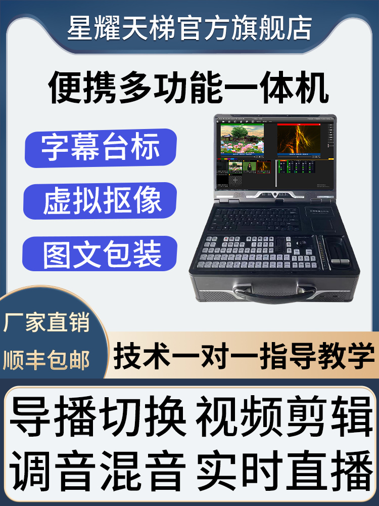 便携式录播直播导播一体机国产自主研发可控系统军职教育专用设备