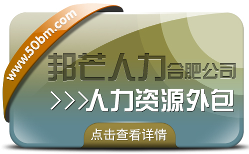 合肥邦芒人才外包来袭！助力企业轻松实现人力成本大节省