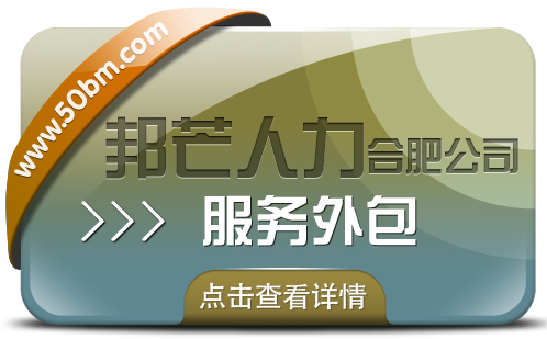 合肥社保外包尽在邦芒 一站式解决企业社保管理烦恼