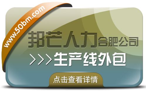 合肥生产线外包选邦芒 解决人力短缺的可靠选择