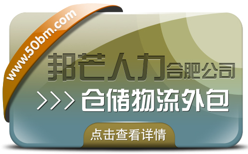 合肥仓储物流外包尽在邦芒 一站式仓储托管解决方案服务商