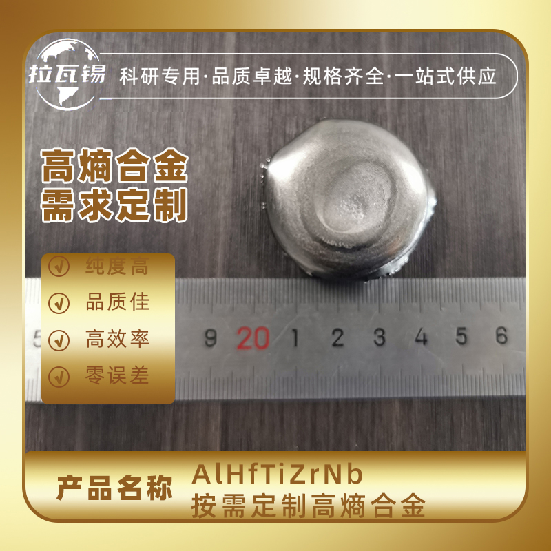 AlHfTiZrNb 科研实验高熵合金纽扣锭  真空悬浮熔炼  成分定制