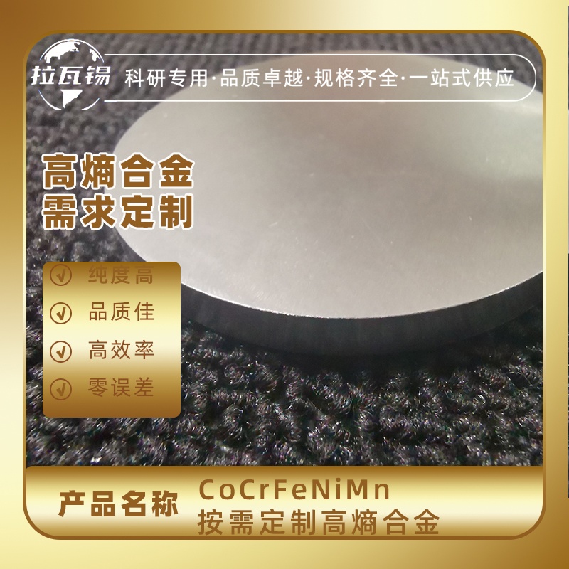 CoCrFeNiMn靶材-1科研实验高熵合金靶材  成分定制