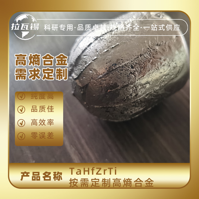 TaHfZrTi 高熵合金锭 难熔合金锭 成分定制