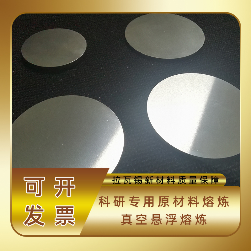 CoCrFeNiMn靶材  高熵合金靶材 真空悬浮熔炼 成分定制拉瓦锡（北京）新材料科技有限公司