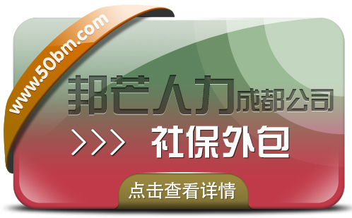 成都社保外包公司有邦芒  解决企业的社保烦恼