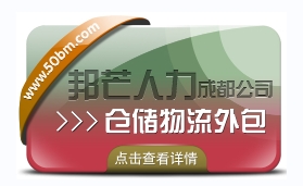 成都仓储物流外包认准邦芒  满足各行业仓储运营管理