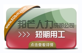 成都短期用工找邦芒人力 为企业解决短期人才需求