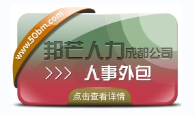 成都人事外包公司有邦芒 17年行业积累 全国直营连锁