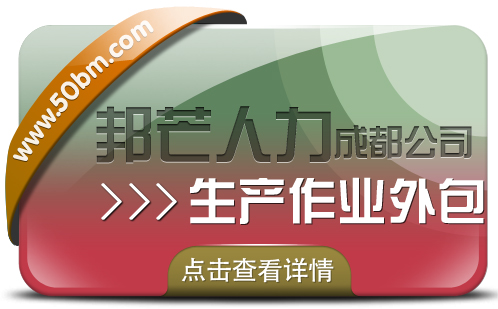 还在为选择生产作业外包而烦恼?成都邦芒人力来帮您!