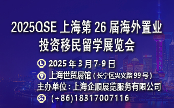 2025上海第26届海外置业移民留学(春季)展览会