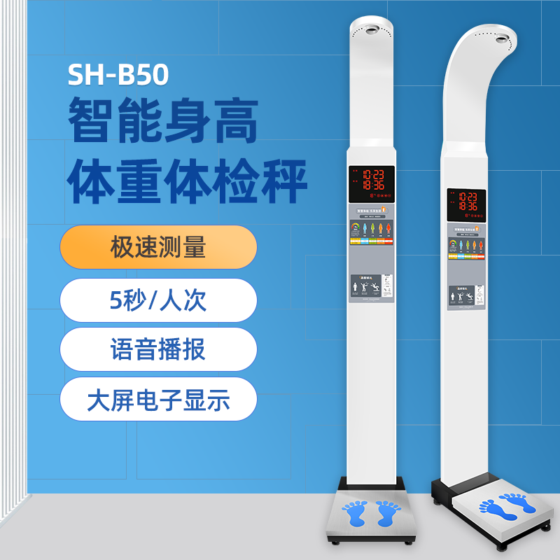 SH-B50身高体重测量仪大屏幕高端大气厂家直销海南知雨信息科技有限公司