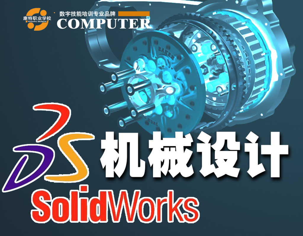 掌握SolidWorks，开启机械三维建模设计的新篇章徐州市康特职业培训学校