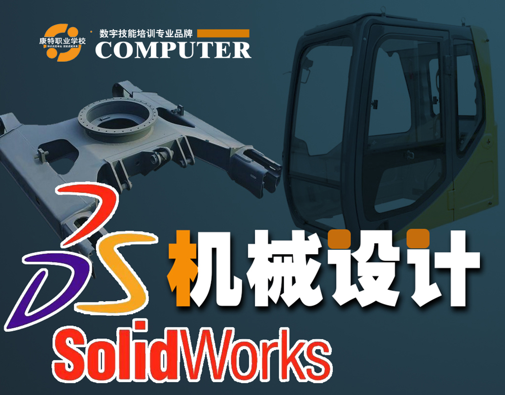 掌握SolidWorks，开启机械三维建模设计的新篇章徐州市康特职业培训学校