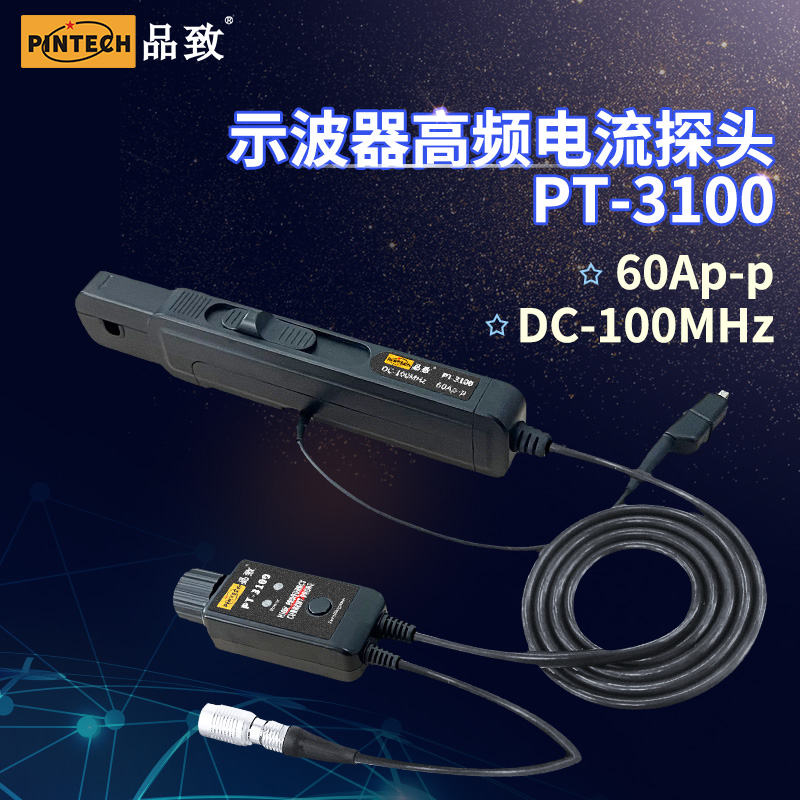 品致厂家PT-3100 高频交直流电流探头(60A，100MHz)