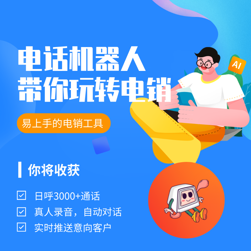 自动打电话软件，打造高效电话营销团队