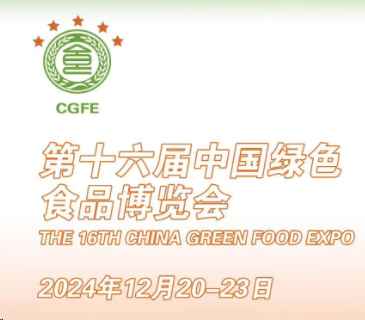 2024年第十六届中国绿色食品博览会