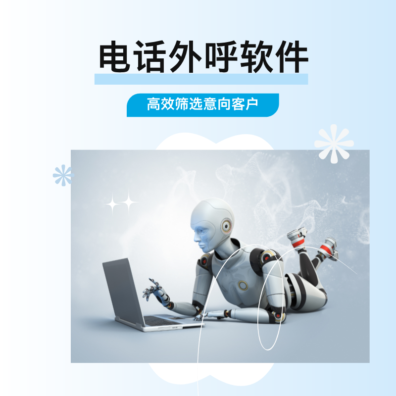 AI 语音机器人软件简述