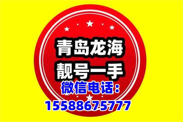 青岛手机靓号回收：三连四连号李村实体店一手号源