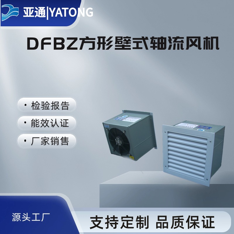 亚通供应DFBZ方形壁式轴流风机