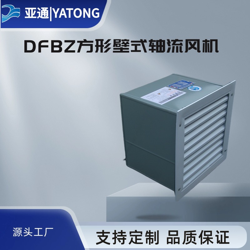 亚通供应DFBZ方形壁式轴流风机