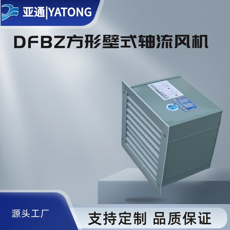 亚通供应DFBZ方形壁式轴流风机