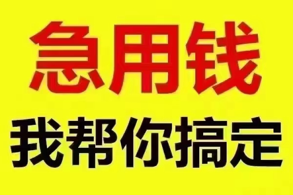 宁波海曙个人借钱联系电话-宁波私人借钱