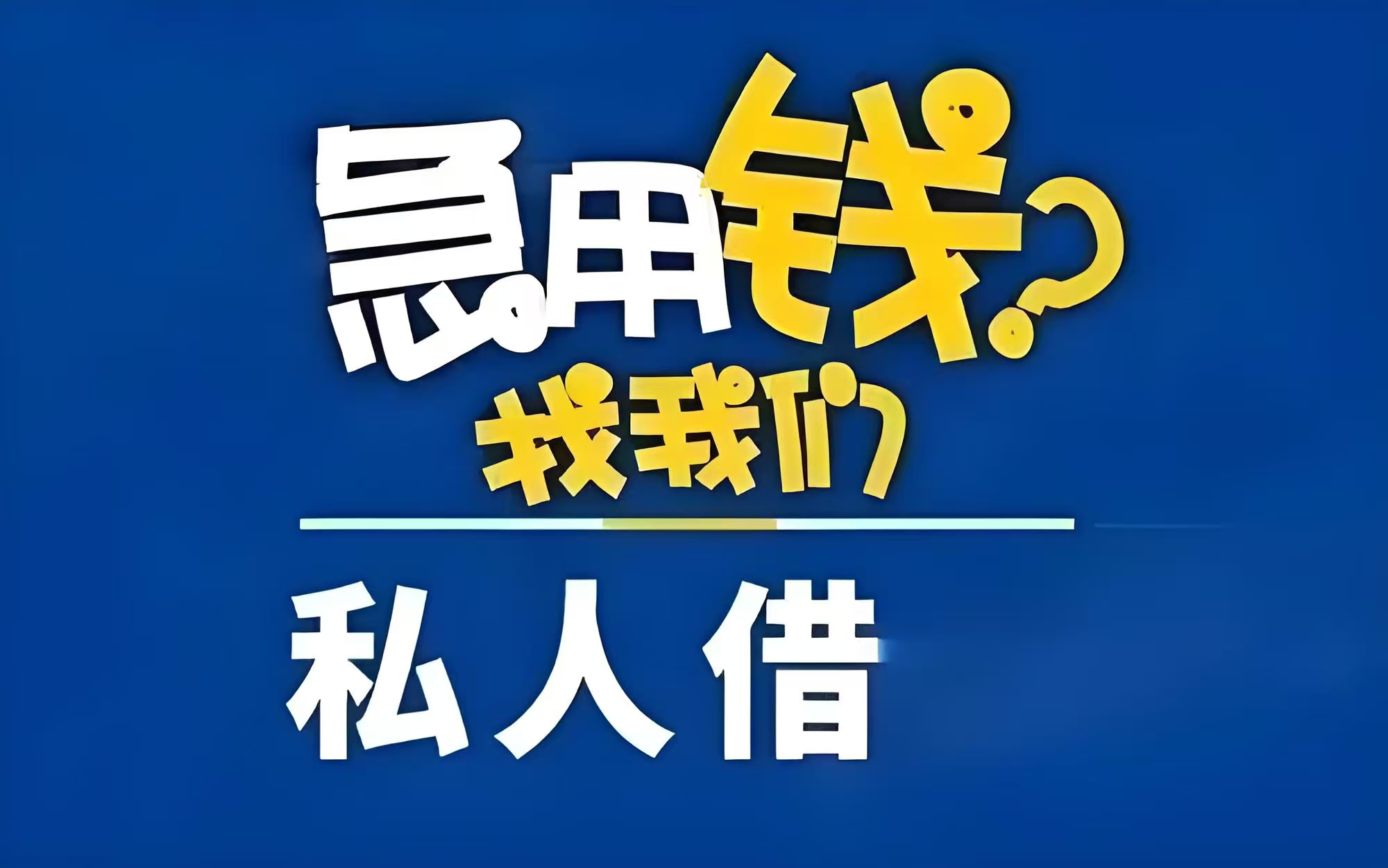 广州天河区私借24小时借钱-广州私人贷款