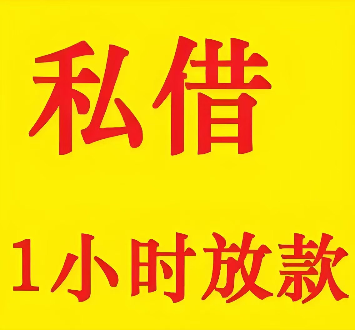 宁波宁海私人私借贷款24小时办理-宁波私人借钱