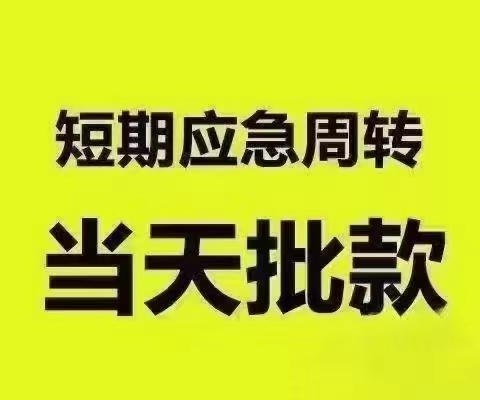 西安高陵私人私借贷款联系电话-西安私借借款