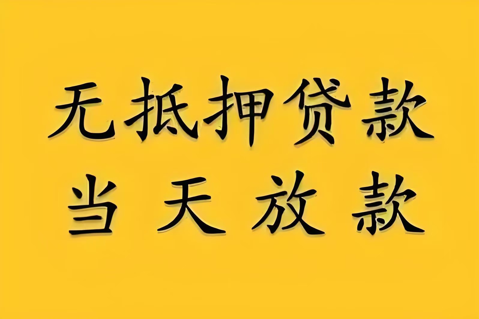 中山黄圃个人借款联系电话-中山私贷借款