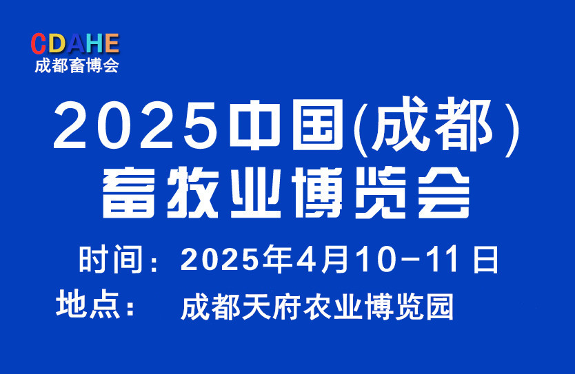 2025中国（成都）畜牧业博览会