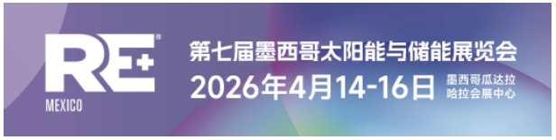 RE+ MEXICO 2026-第七届墨西哥太阳能与储能展览会