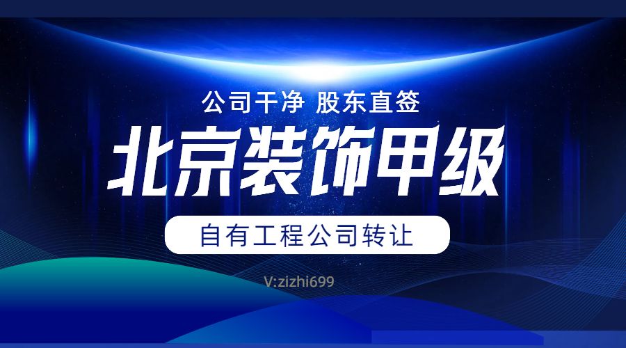 出售上海建筑装饰设计甲级资质公司（可全国落地）