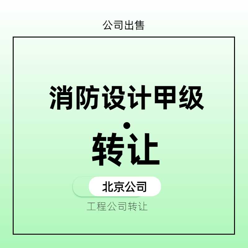 消防设计甲级北京公司出售