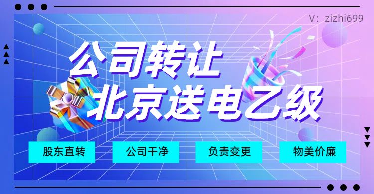 北京电力设计乙级公司转让出售