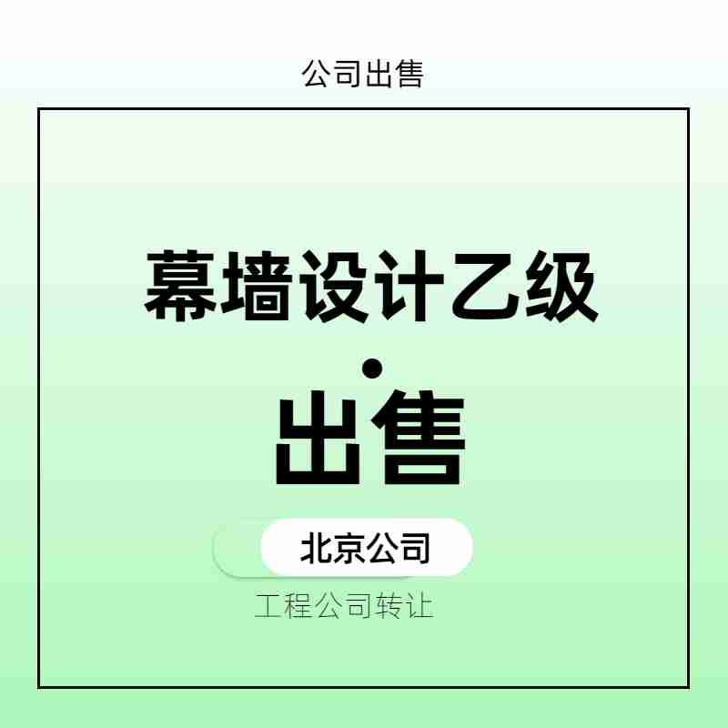 北京幕墙设计企业转让