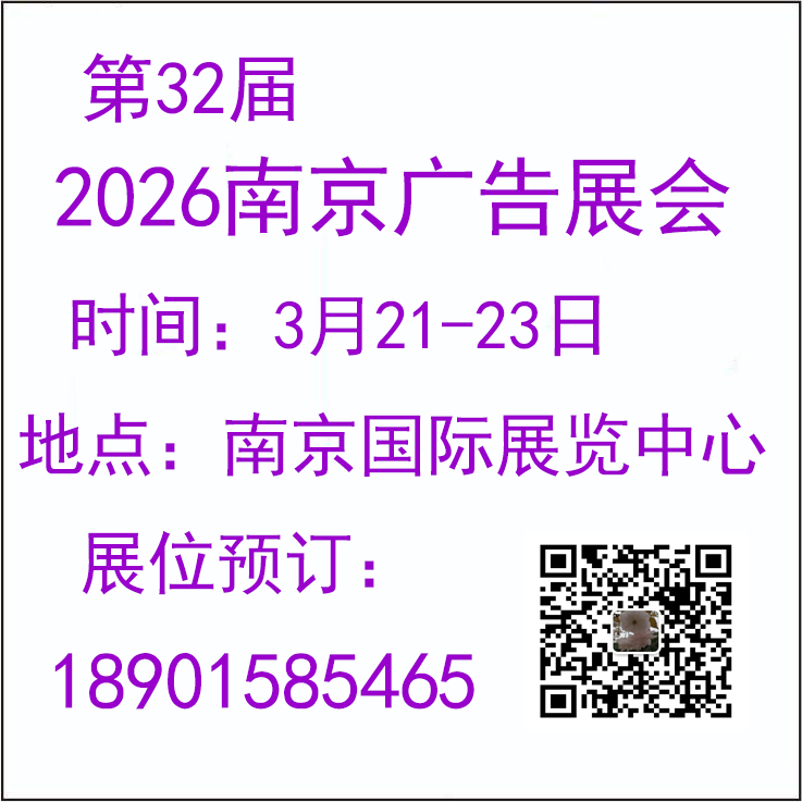2026年第32届南京广告展会