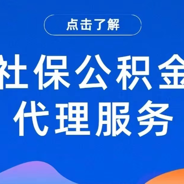 办理茂名社保公司，茂名职工社保代交，茂名劳务派遣服务