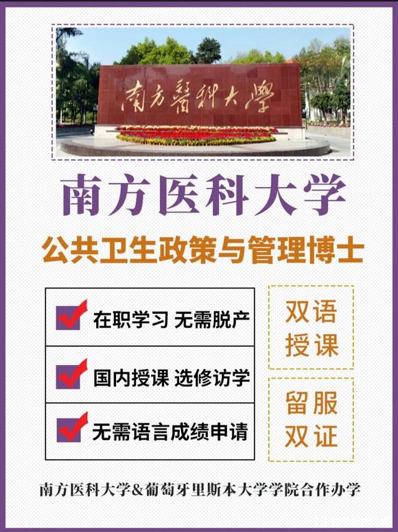 中葡合作葡萄牙里斯本大学学院合作公共卫生博士学位