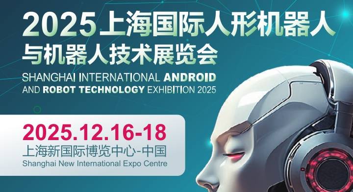 2025上海国际机器人产业展览会