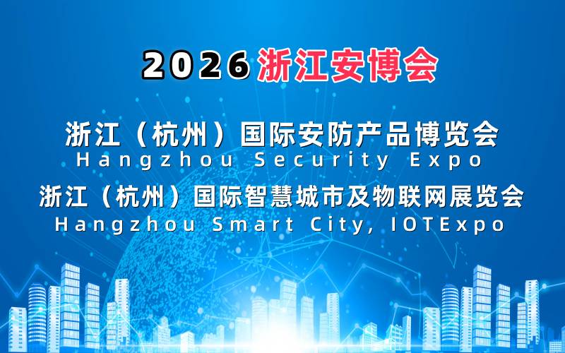 2026浙江安博会·杭州国际安防产品博览会