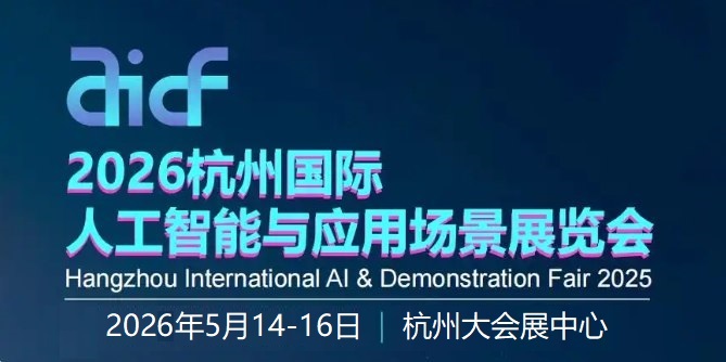 2026杭州国际人工智能与应用场景展览会