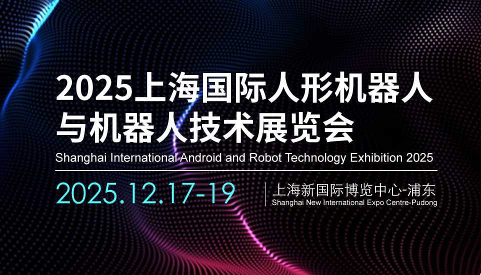 2025上海国际人形机器人展览会