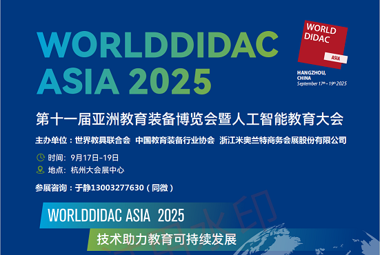 2025第十一届亚洲教育装备博览会暨人工智能教育大会