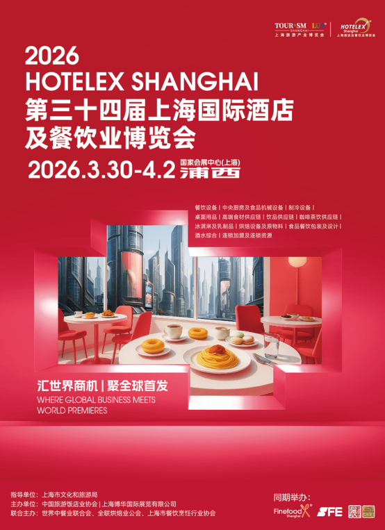 抓紧预订! HOTELEX 2026第三十四届上海国际酒店及餐饮业博览会(主办方官网)