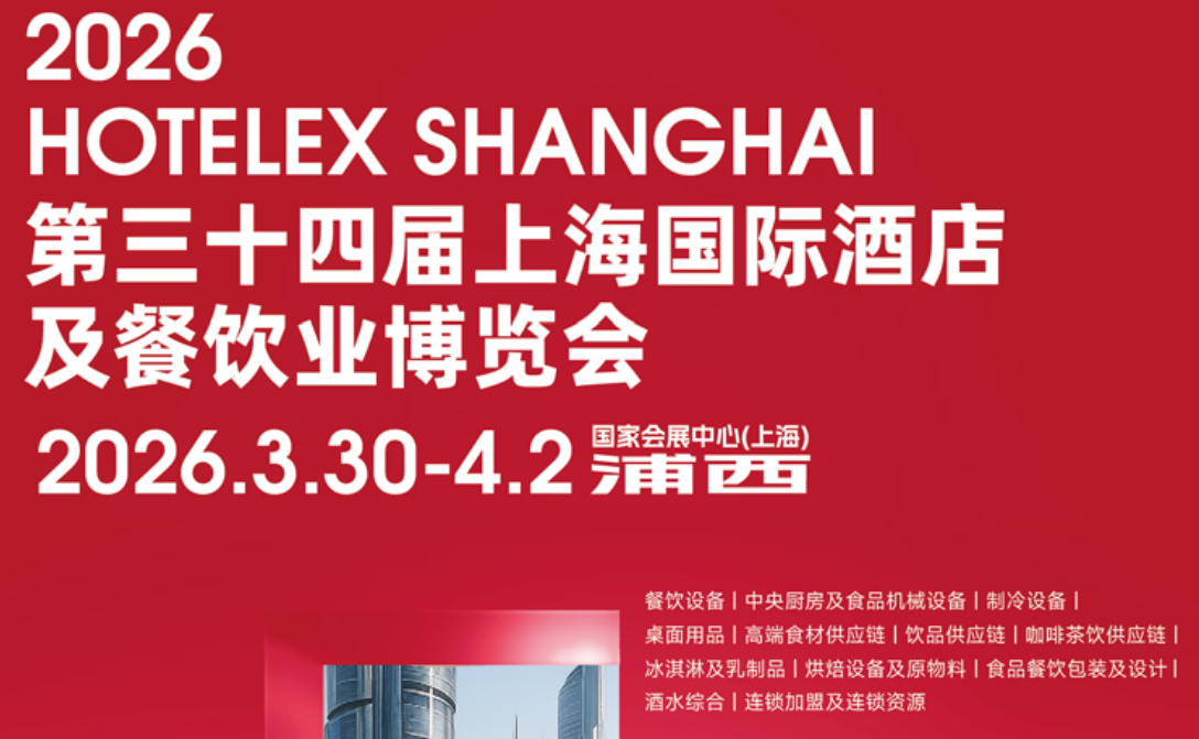 抓紧预订! HOTELEX 2026第三十四届上海国际酒店及餐饮业博览会(主办方官网)