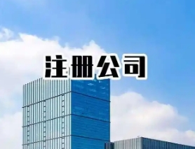 包头注册公司包头公司注册